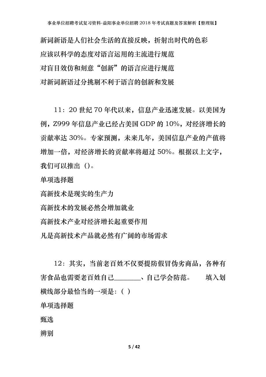 事业单位招聘考试复习资料-益阳事业单位招聘2018年考试真题及答案解析【整理版】_第5页