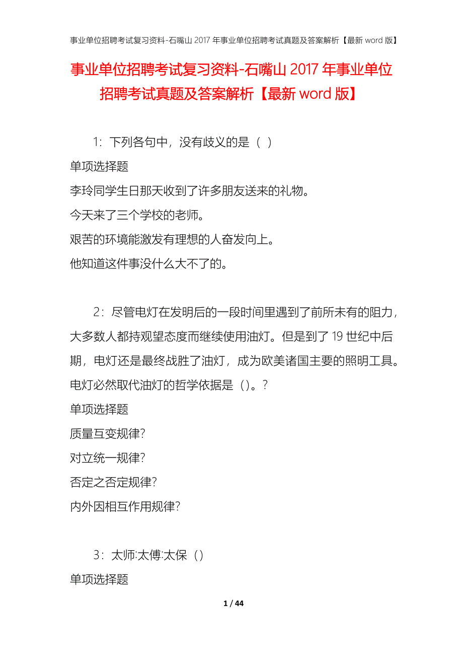 事业单位招聘考试复习资料-石嘴山2017年事业单位招聘考试真题及答案解析【最新word版】_第1页