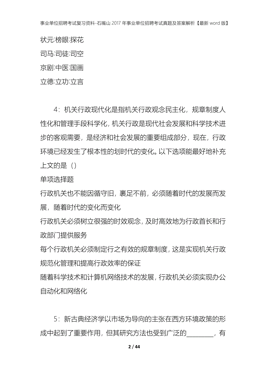 事业单位招聘考试复习资料-石嘴山2017年事业单位招聘考试真题及答案解析【最新word版】_第2页