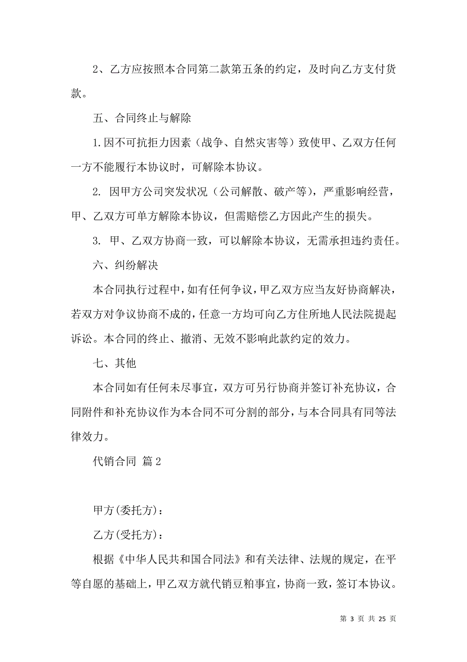 《代销合同范文汇总7篇》_第3页