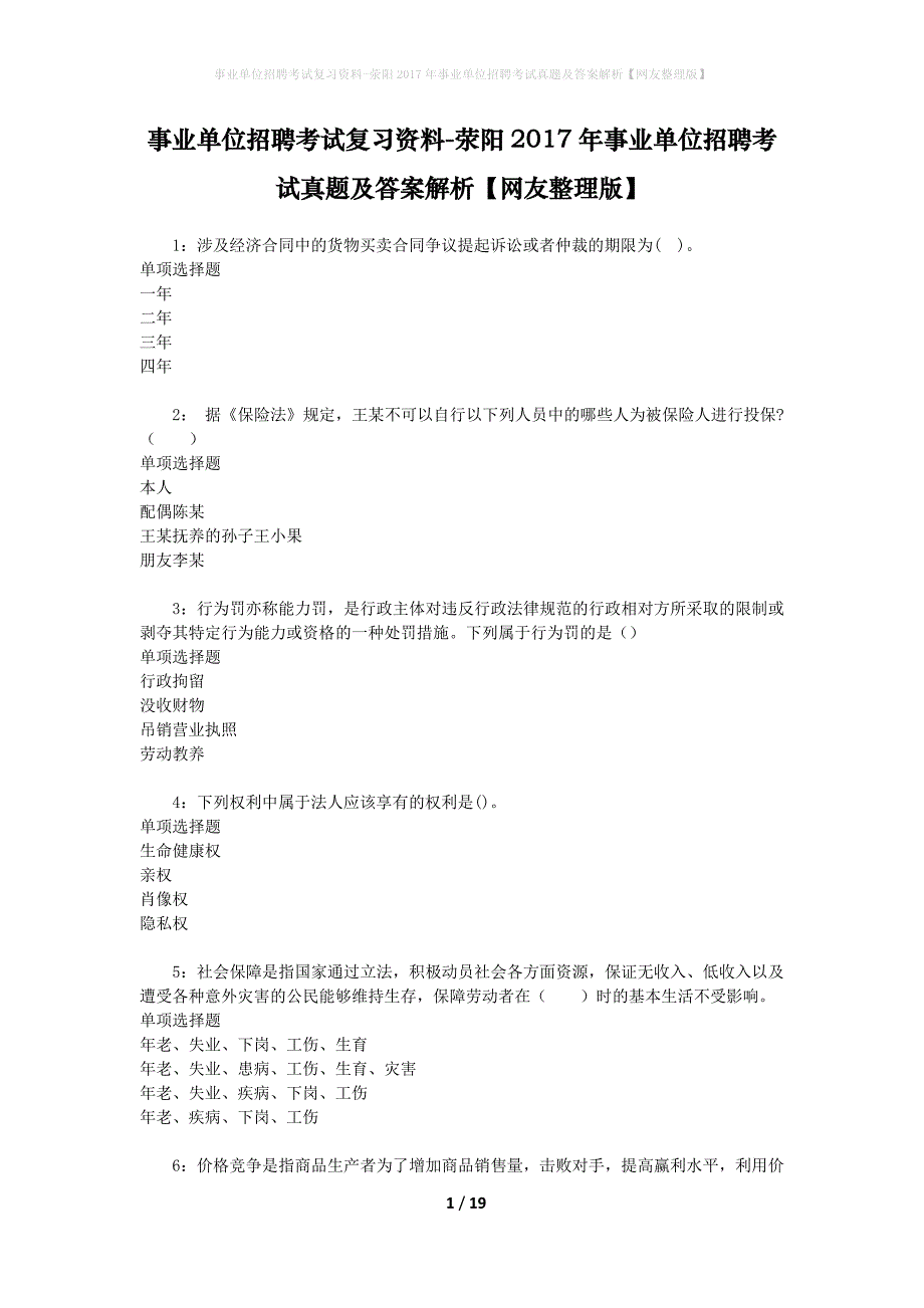 事业单位招聘考试复习资料-荥阳2017年事业单位招聘考试真题及答案解析【网友整理版】_3_第1页