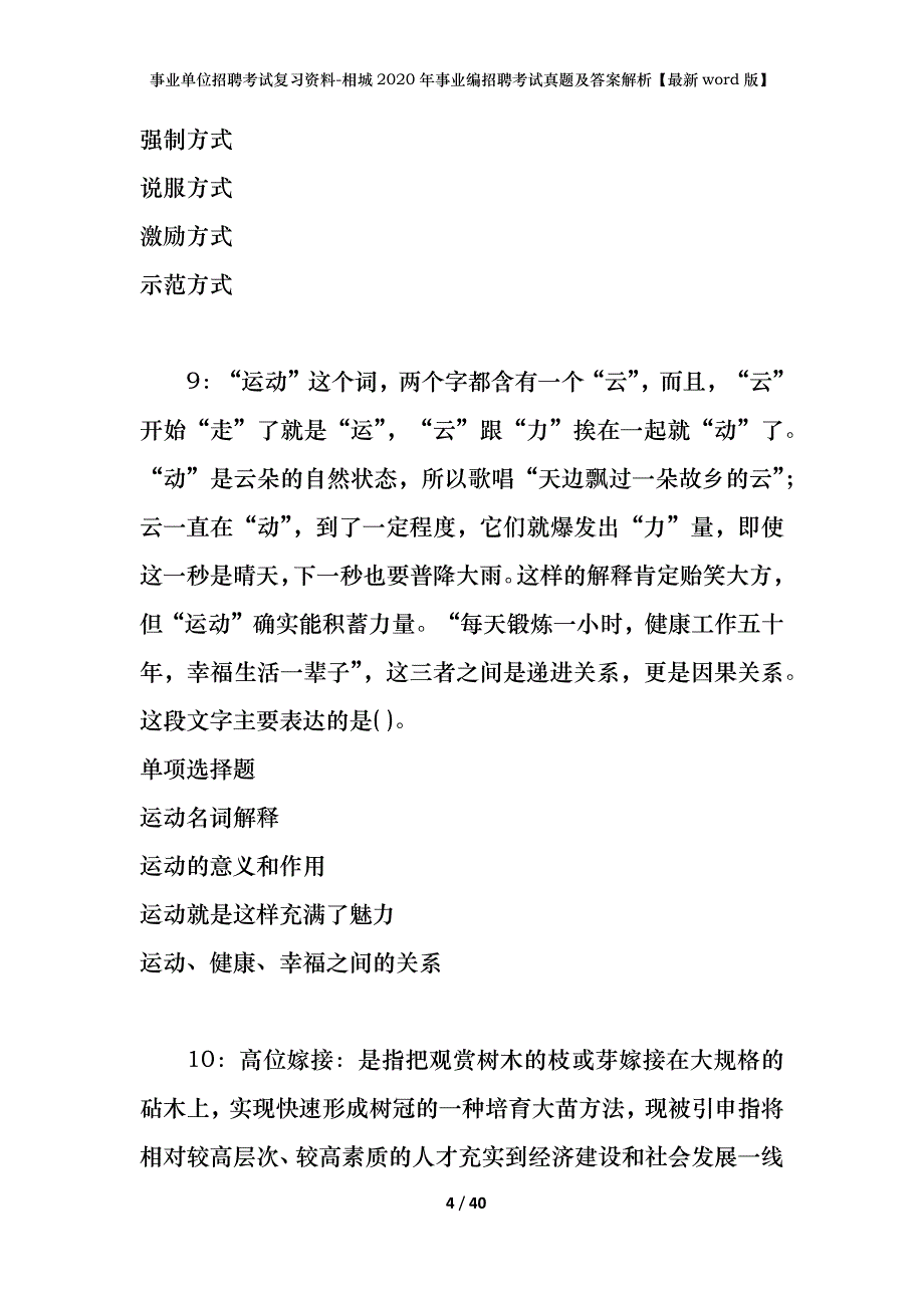 事业单位招聘考试复习资料-相城2020年事业编招聘考试真题及答案解析【最新word版】_1_第4页