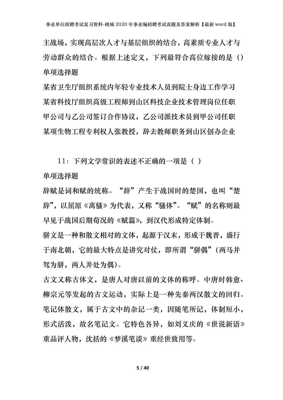 事业单位招聘考试复习资料-相城2020年事业编招聘考试真题及答案解析【最新word版】_1_第5页