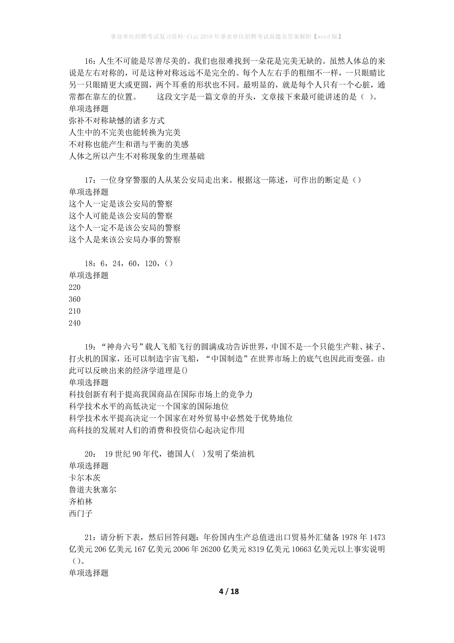 事业单位招聘考试复习资料-白云2018年事业单位招聘考试真题及答案解析【word版】_1_第4页
