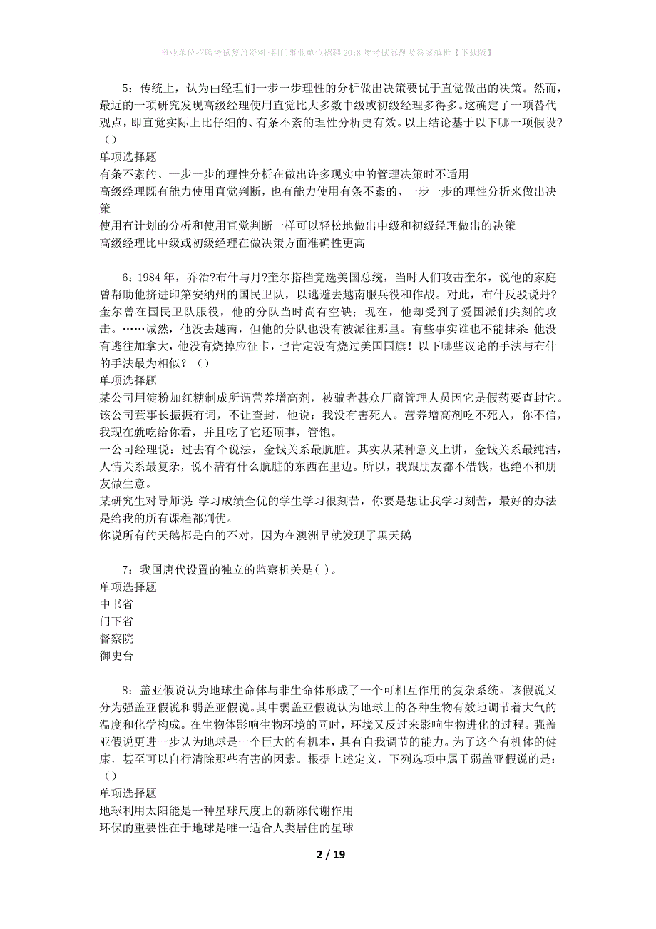 事业单位招聘考试复习资料-荆门事业单位招聘2018年考试真题及答案解析【下载版】_3_第2页