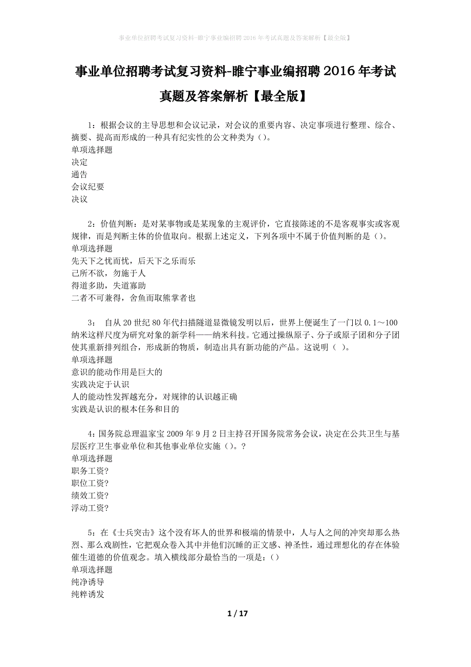 事业单位招聘考试复习资料-睢宁事业编招聘2016年考试真题及答案解析【最全版】_2_第1页