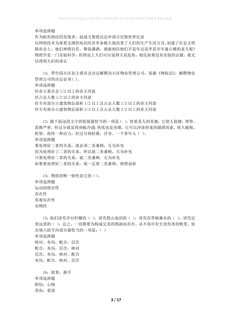 事业单位招聘考试复习资料-睢宁事业编招聘2016年考试真题及答案解析【最全版】_2_第3页