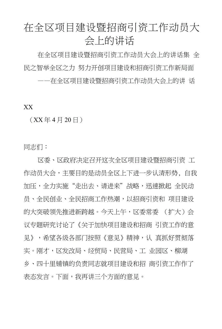 在全区项目建设暨招商引资工作动员大会上的讲话_第1页