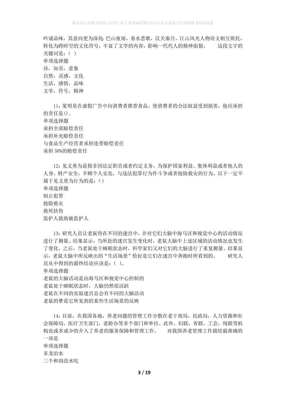 事业单位招聘考试复习资料-皋兰事业编招聘2019年考试真题及答案解析【最新版】_1_第3页