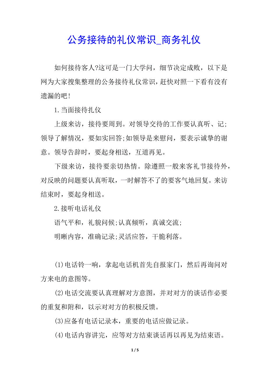 公务接待的礼仪常识_商务礼仪_第1页