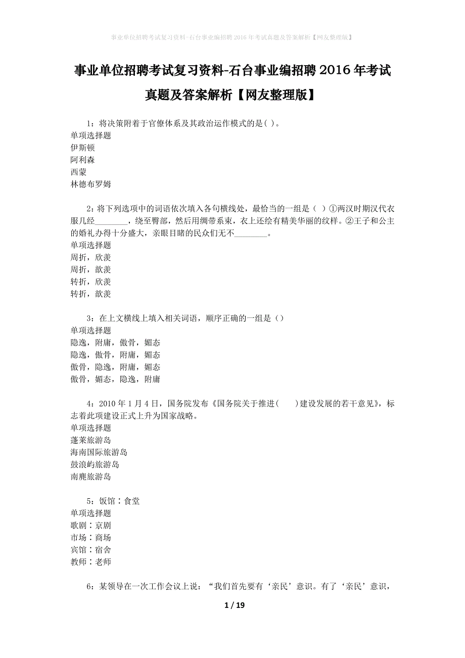 事业单位招聘考试复习资料-石台事业编招聘2016年考试真题及答案解析【网友整理版】_第1页