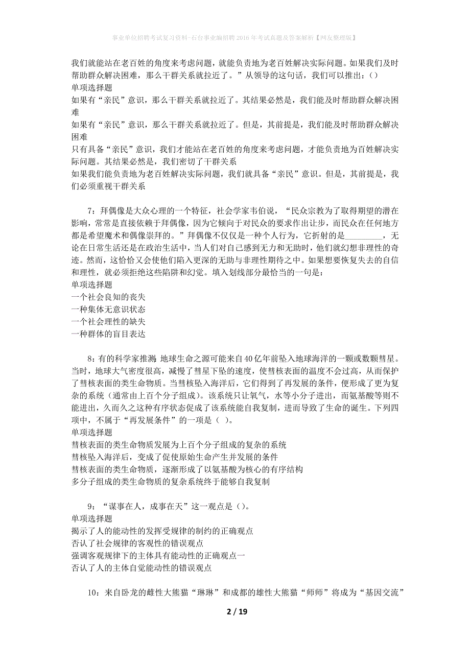 事业单位招聘考试复习资料-石台事业编招聘2016年考试真题及答案解析【网友整理版】_第2页