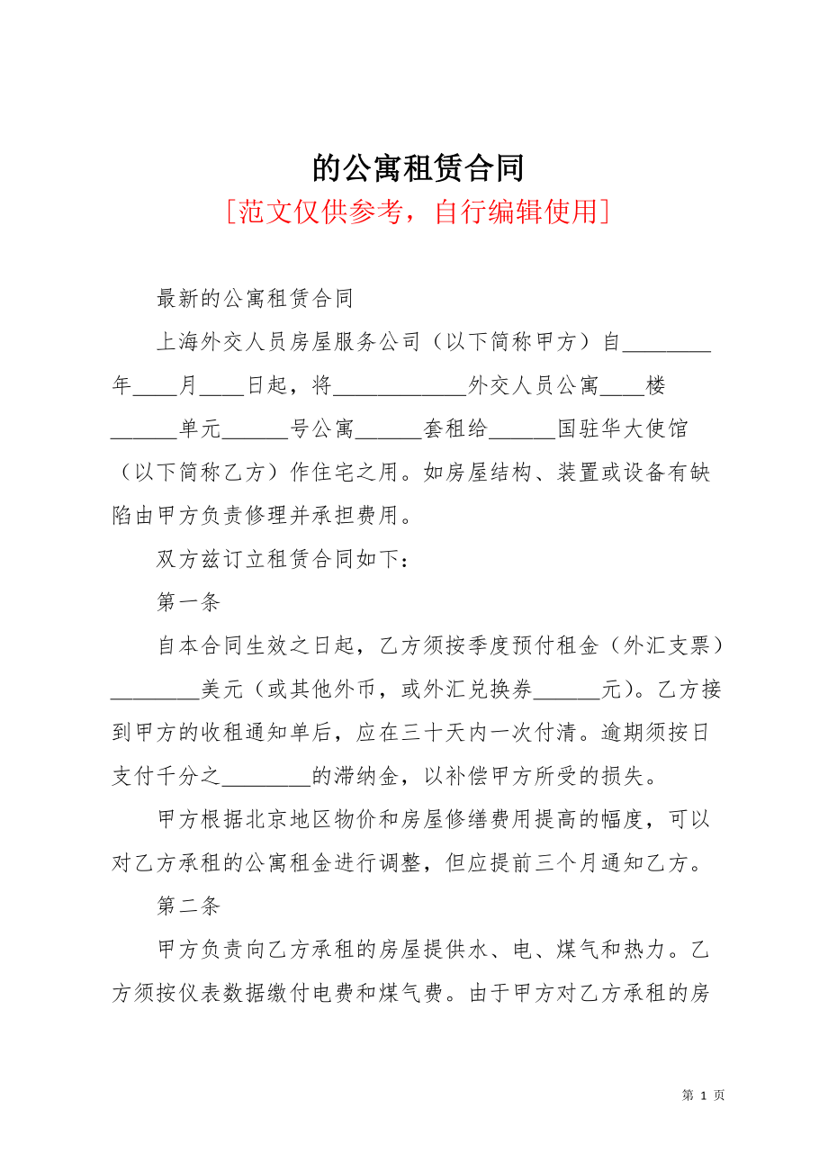 的公寓租赁合同(共5页)_第1页