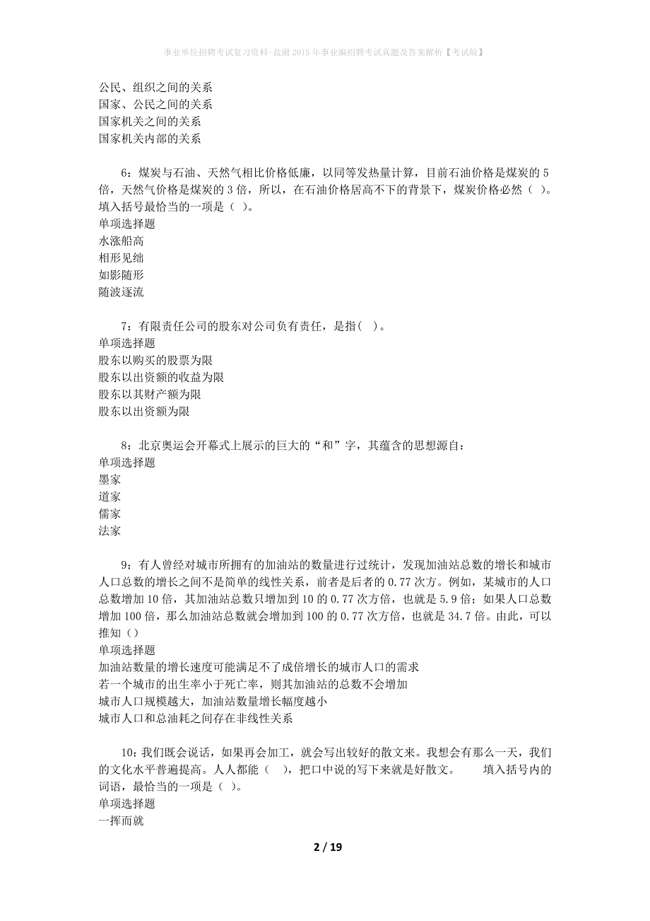 事业单位招聘考试复习资料-盐湖2015年事业编招聘考试真题及答案解析【考试版】_第2页