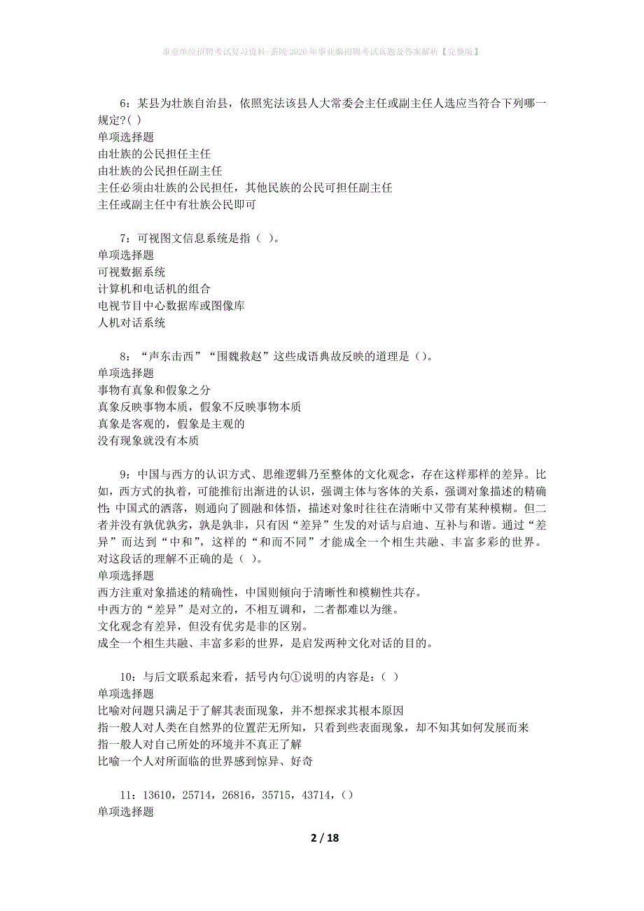 事业单位招聘考试复习资料-茶陵2020年事业编招聘考试真题及答案解析【完整版】_1_第2页