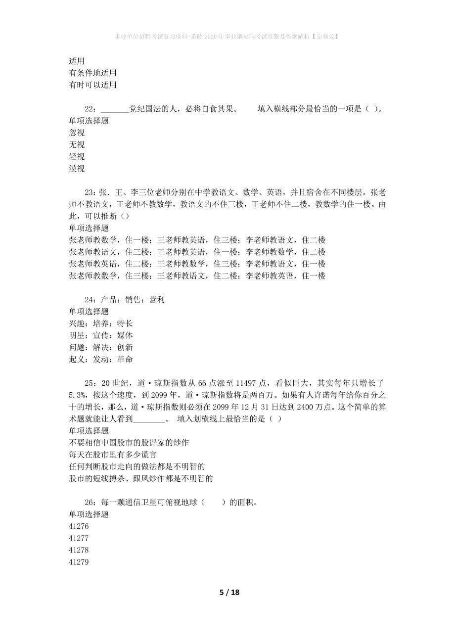 事业单位招聘考试复习资料-茶陵2020年事业编招聘考试真题及答案解析【完整版】_1_第5页