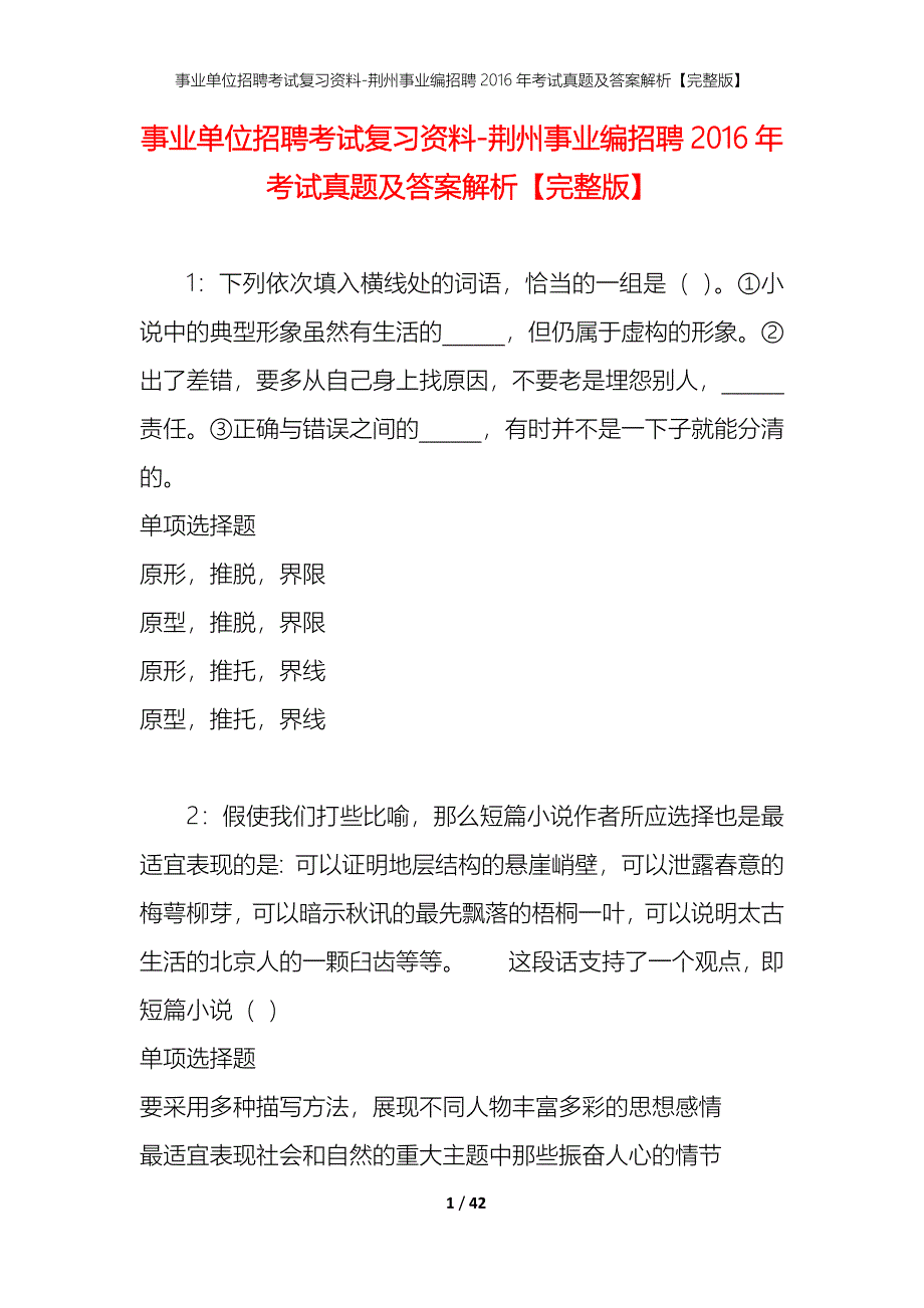 事业单位招聘考试复习资料-荆州事业编招聘2016年考试真题及答案解析【完整版】_1_第1页