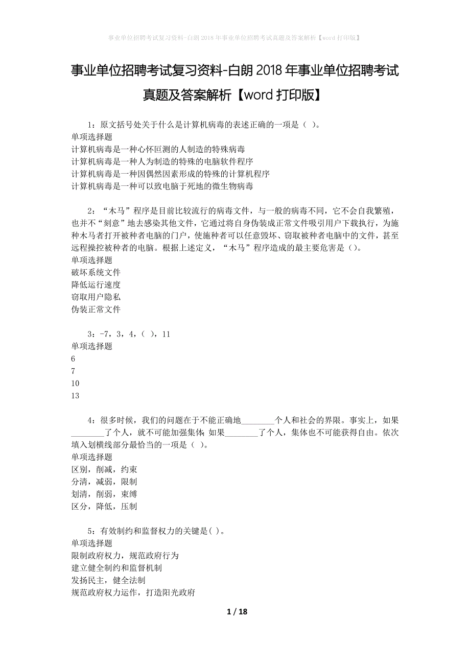 事业单位招聘考试复习资料-白朗2018年事业单位招聘考试真题及答案解析【word打印版】_1_第1页