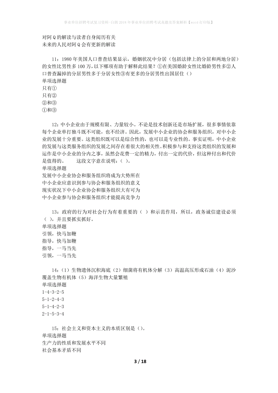 事业单位招聘考试复习资料-白朗2018年事业单位招聘考试真题及答案解析【word打印版】_1_第3页