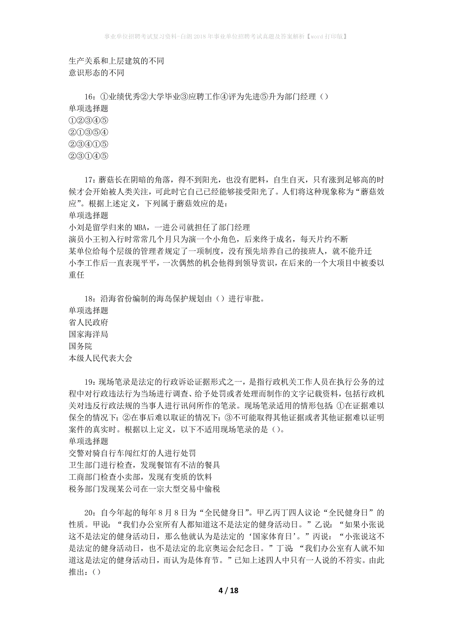 事业单位招聘考试复习资料-白朗2018年事业单位招聘考试真题及答案解析【word打印版】_1_第4页