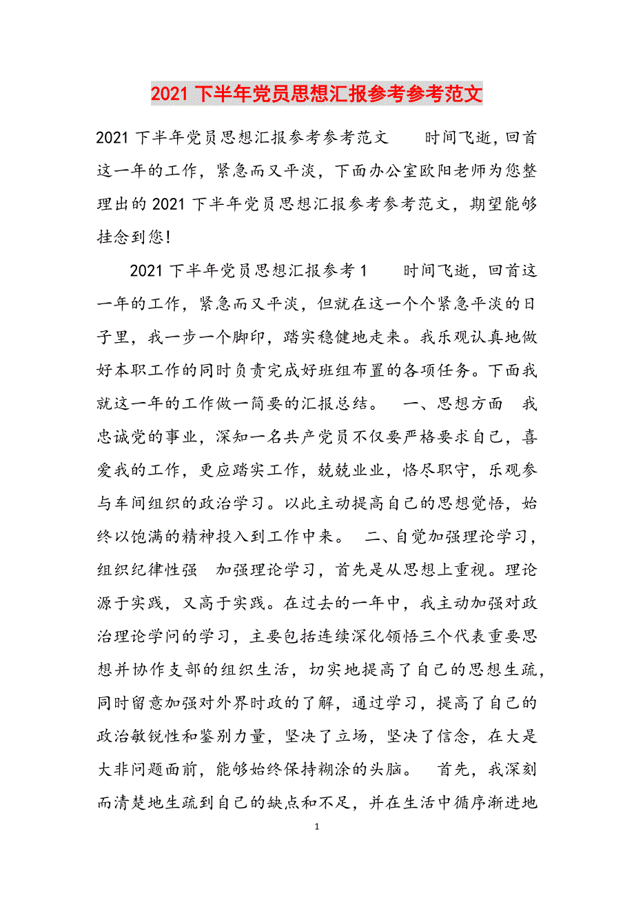 2022年下半年党员思想汇报参考新编_第1页