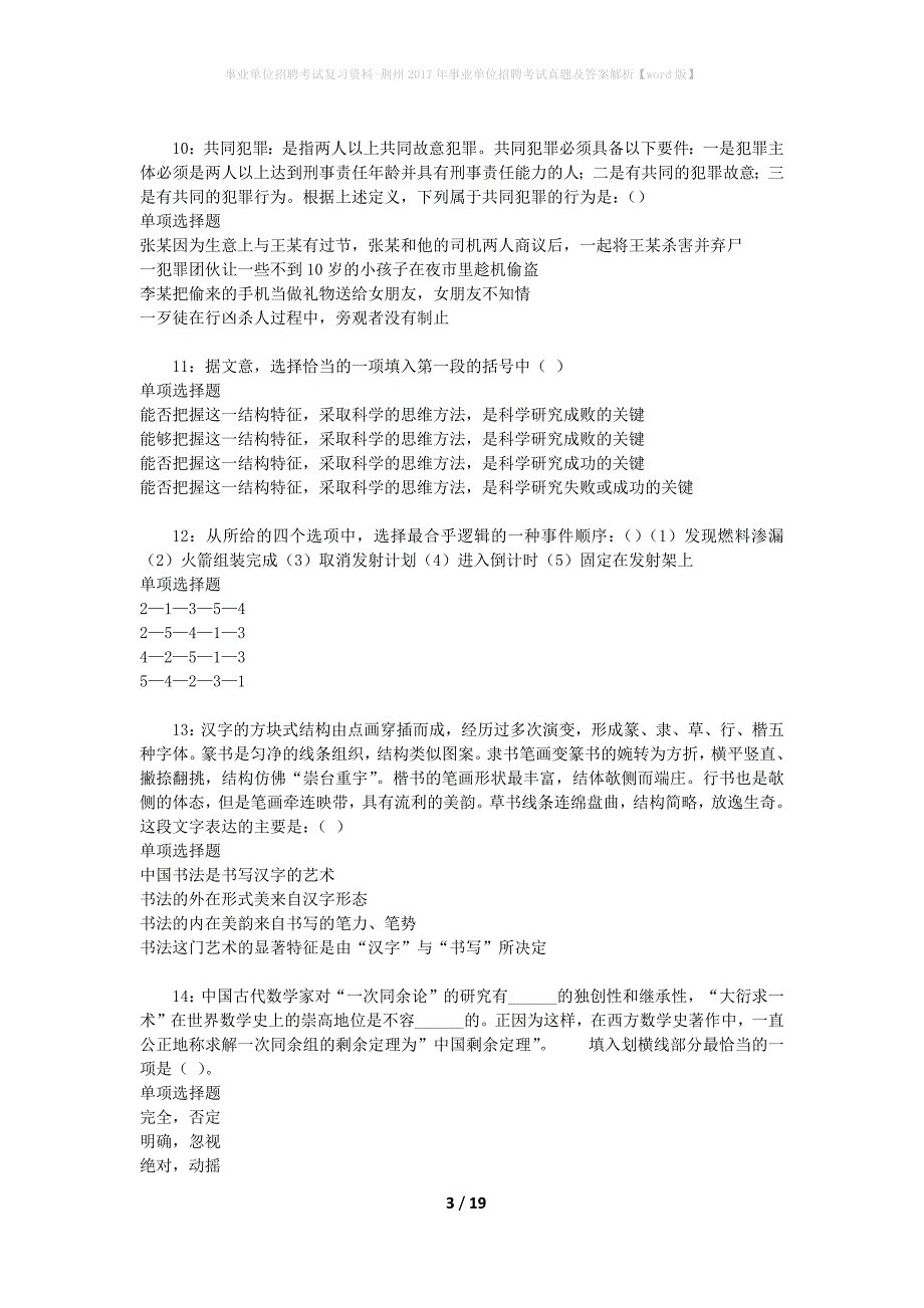 事业单位招聘考试复习资料-荆州2017年事业单位招聘考试真题及答案解析【word版】_3_第3页