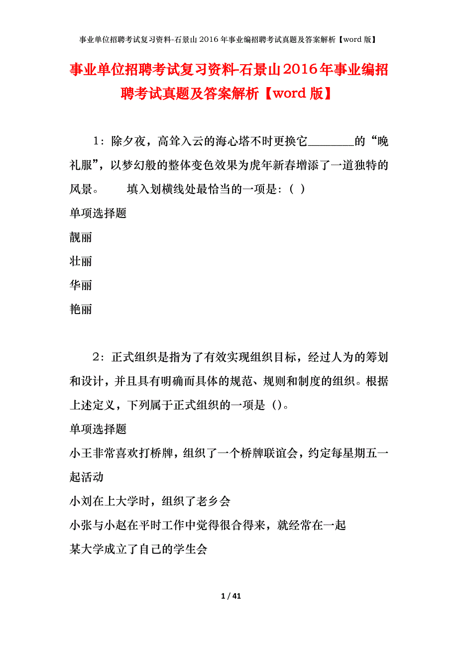 事业单位招聘考试复习资料-石景山2016年事业编招聘考试真题及答案解析【word版】_第1页