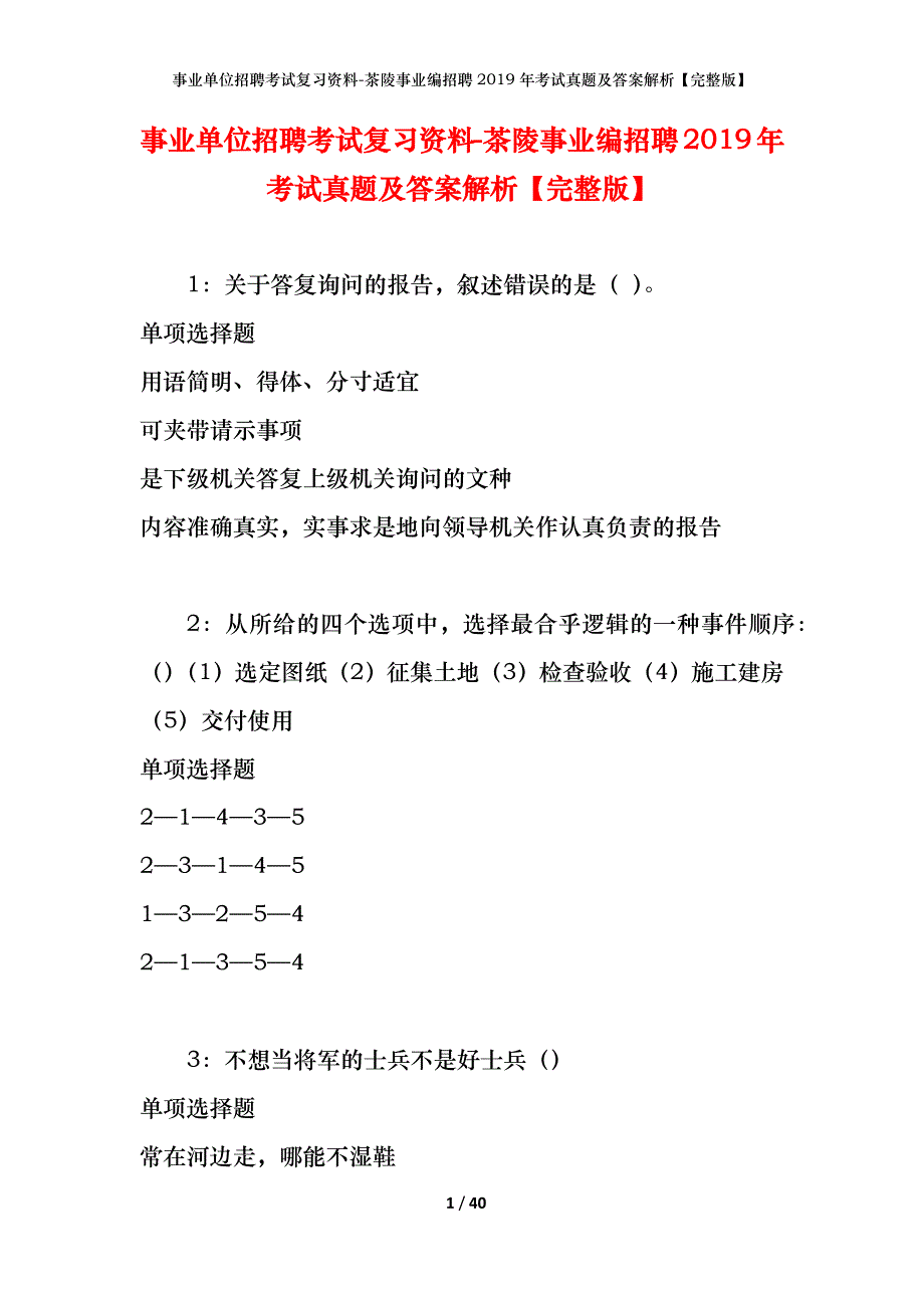 事业单位招聘考试复习资料-茶陵事业编招聘2019年考试真题及答案解析【完整版】_第1页