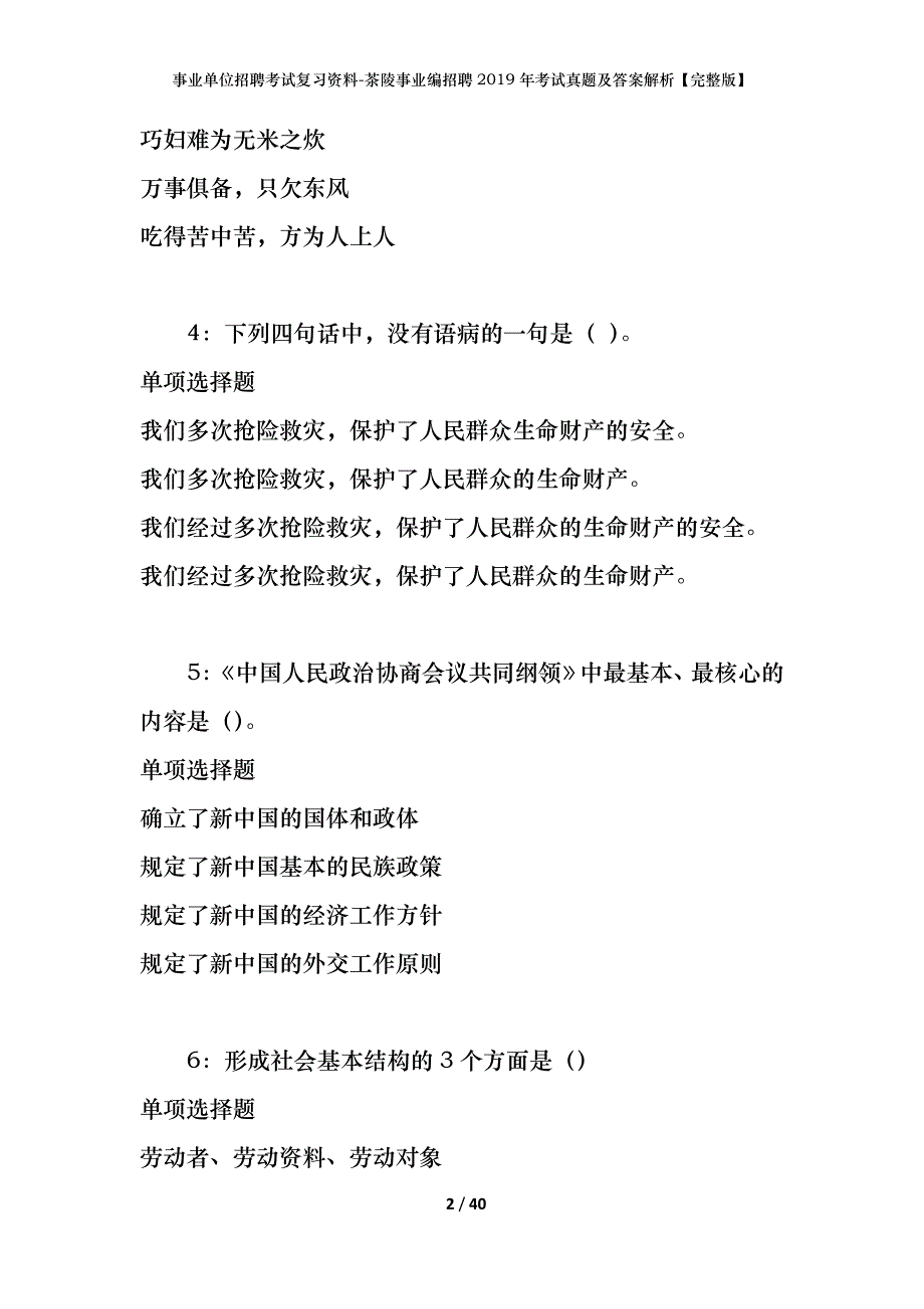 事业单位招聘考试复习资料-茶陵事业编招聘2019年考试真题及答案解析【完整版】_第2页