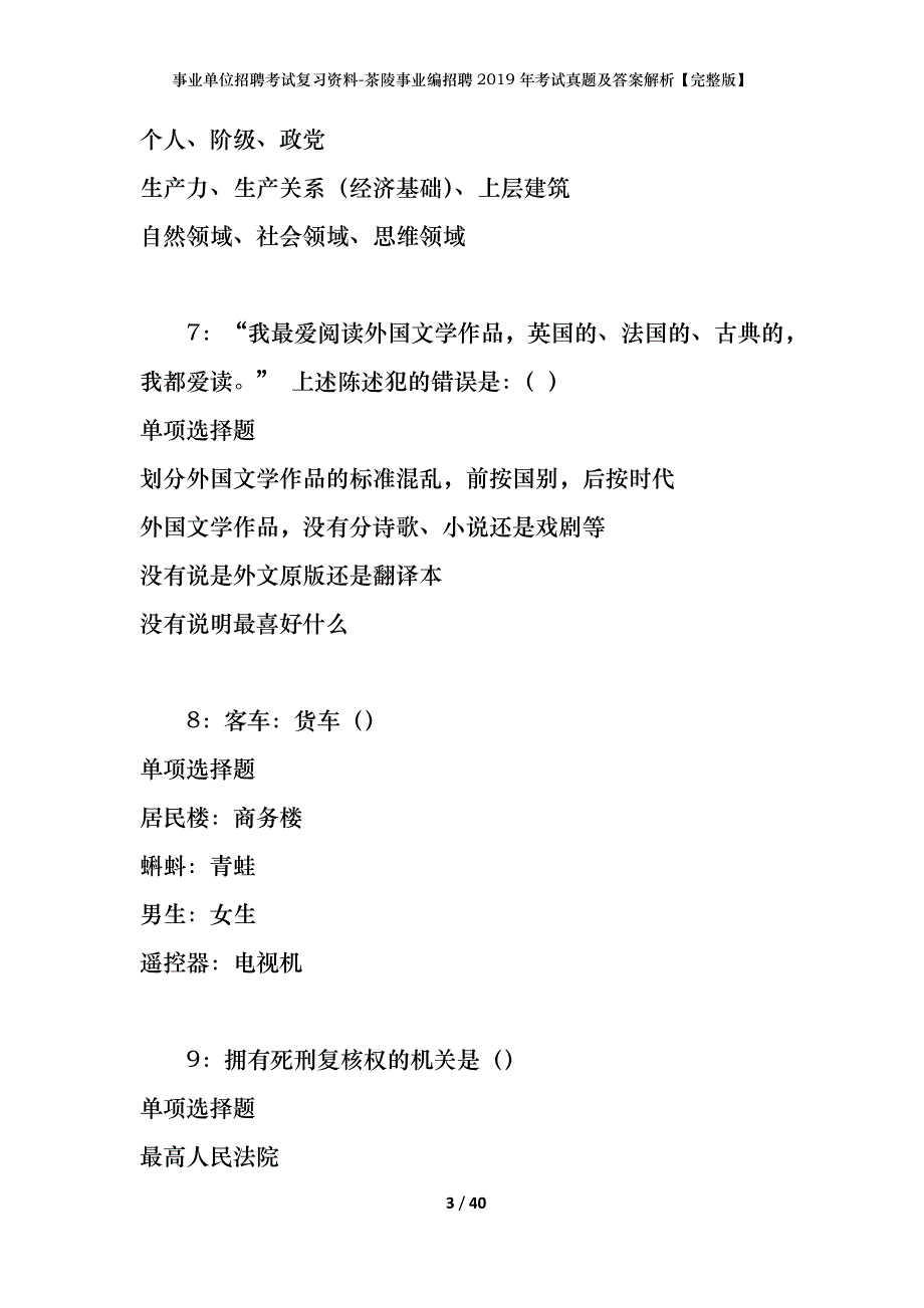 事业单位招聘考试复习资料-茶陵事业编招聘2019年考试真题及答案解析【完整版】_第3页