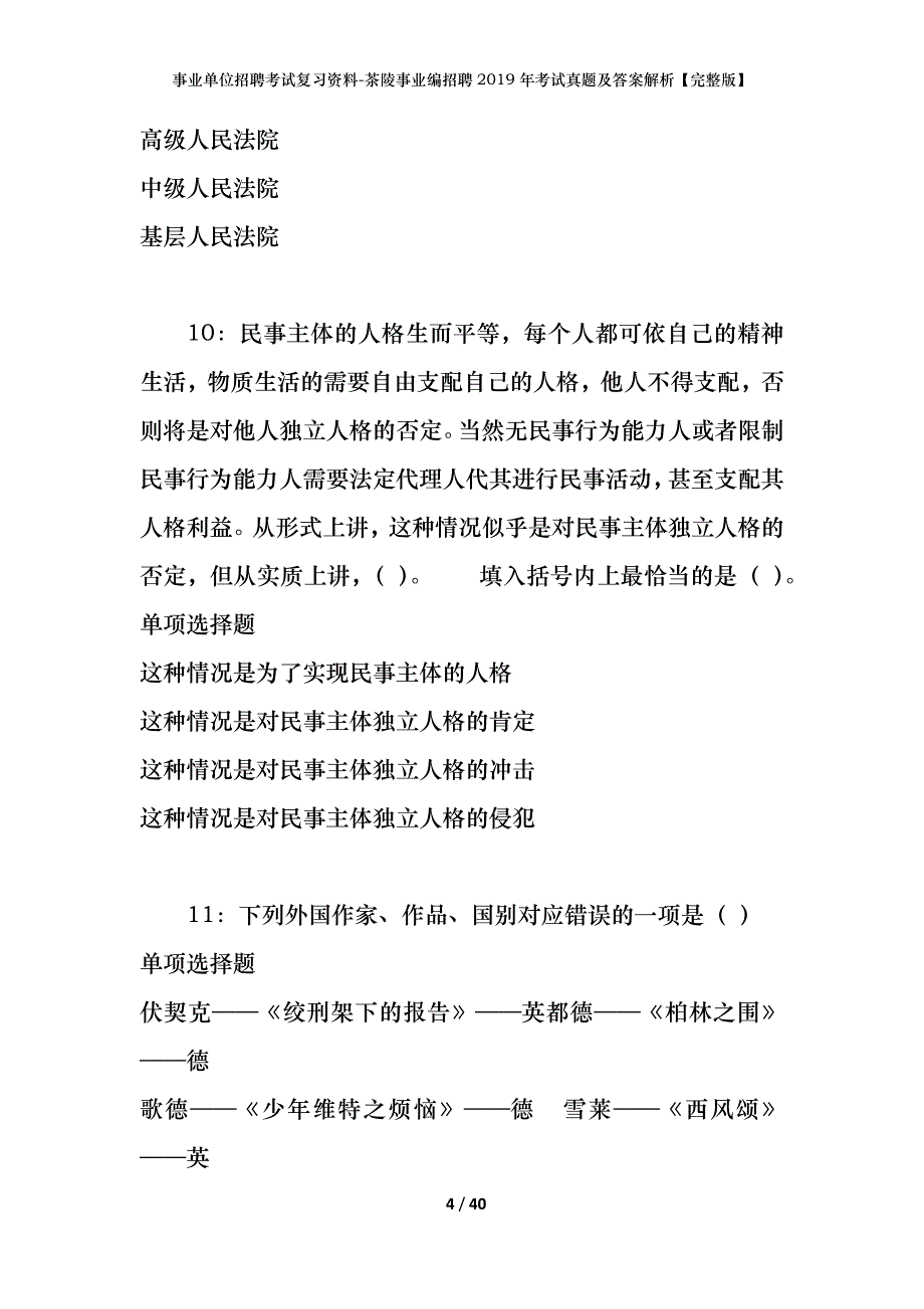 事业单位招聘考试复习资料-茶陵事业编招聘2019年考试真题及答案解析【完整版】_第4页