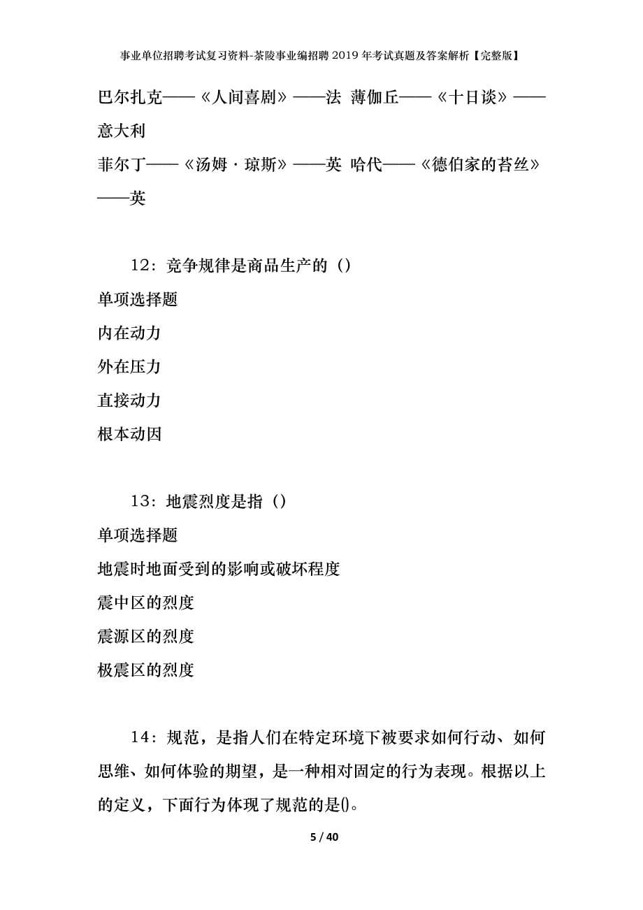 事业单位招聘考试复习资料-茶陵事业编招聘2019年考试真题及答案解析【完整版】_第5页