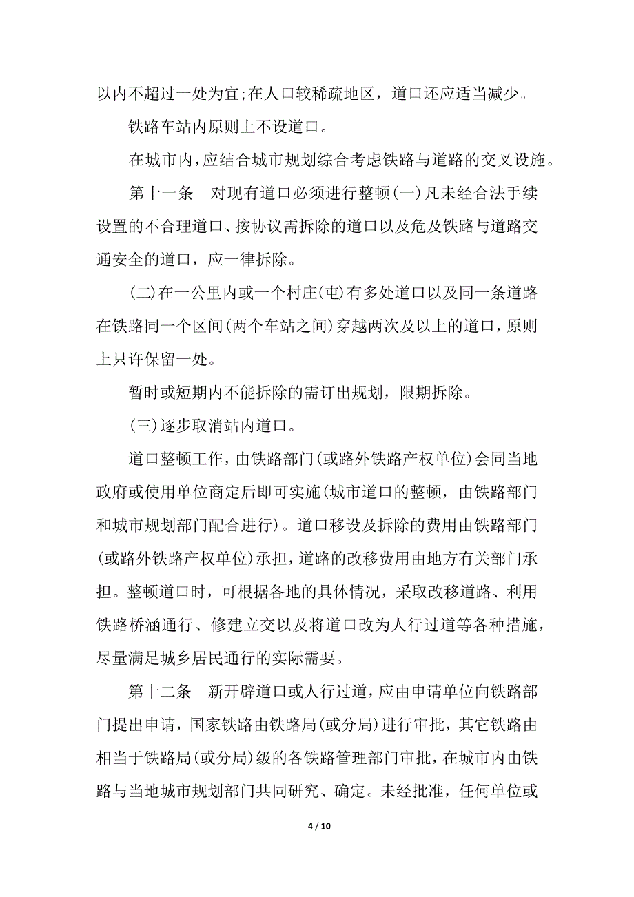 铁路道口管理暂行规定_规章制度_第4页