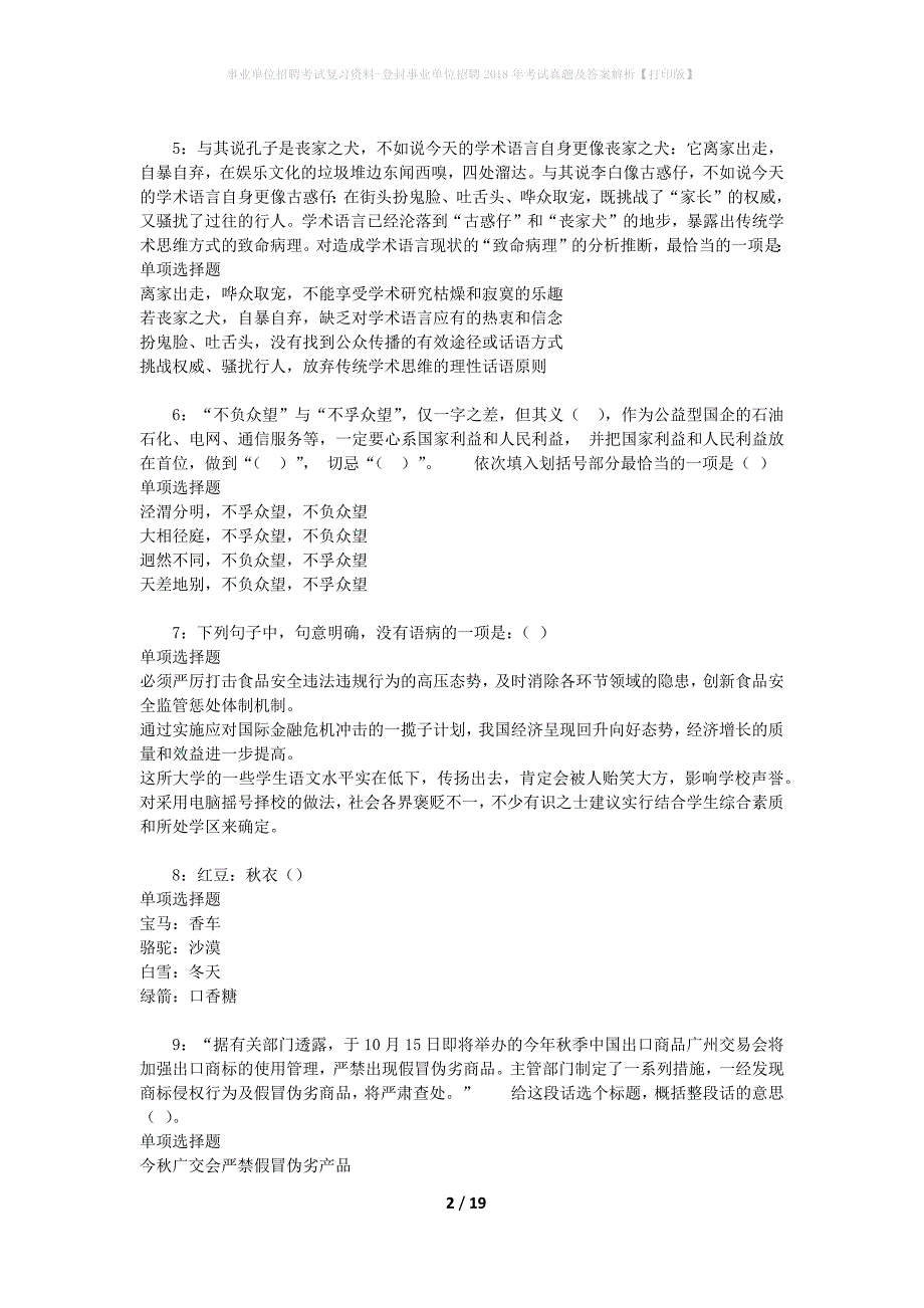 事业单位招聘考试复习资料-登封事业单位招聘2018年考试真题及答案解析【打印版】_第2页