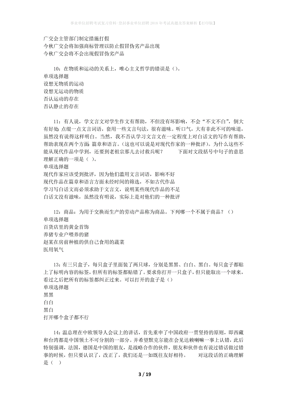 事业单位招聘考试复习资料-登封事业单位招聘2018年考试真题及答案解析【打印版】_第3页