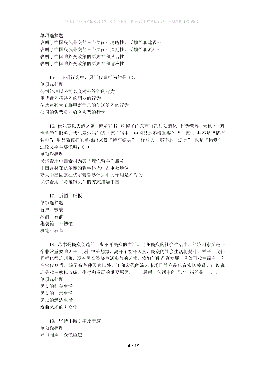 事业单位招聘考试复习资料-登封事业单位招聘2018年考试真题及答案解析【打印版】_第4页