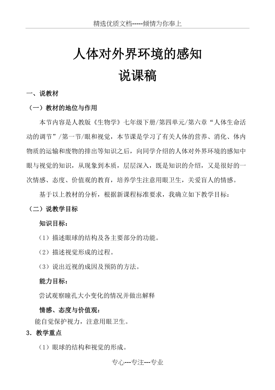 人体对外界环境的感知“眼和视觉”说课稿(共4页)_第1页