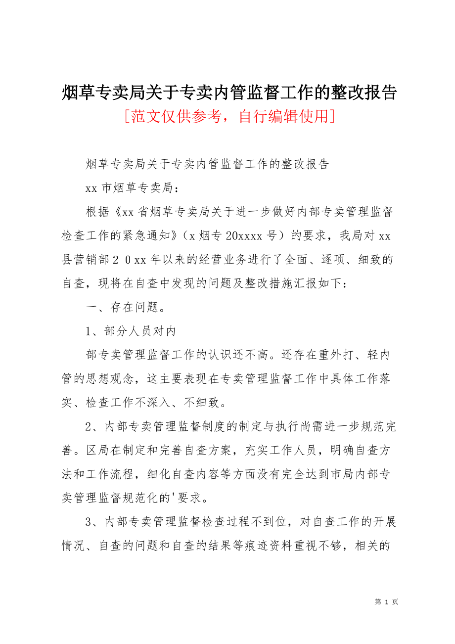 烟草专卖局关于专卖内管监督工作的整改报告(共4页)_第1页