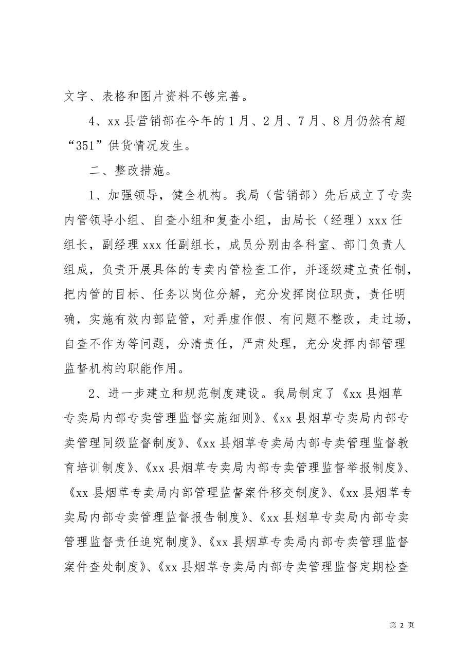 烟草专卖局关于专卖内管监督工作的整改报告(共4页)_第2页