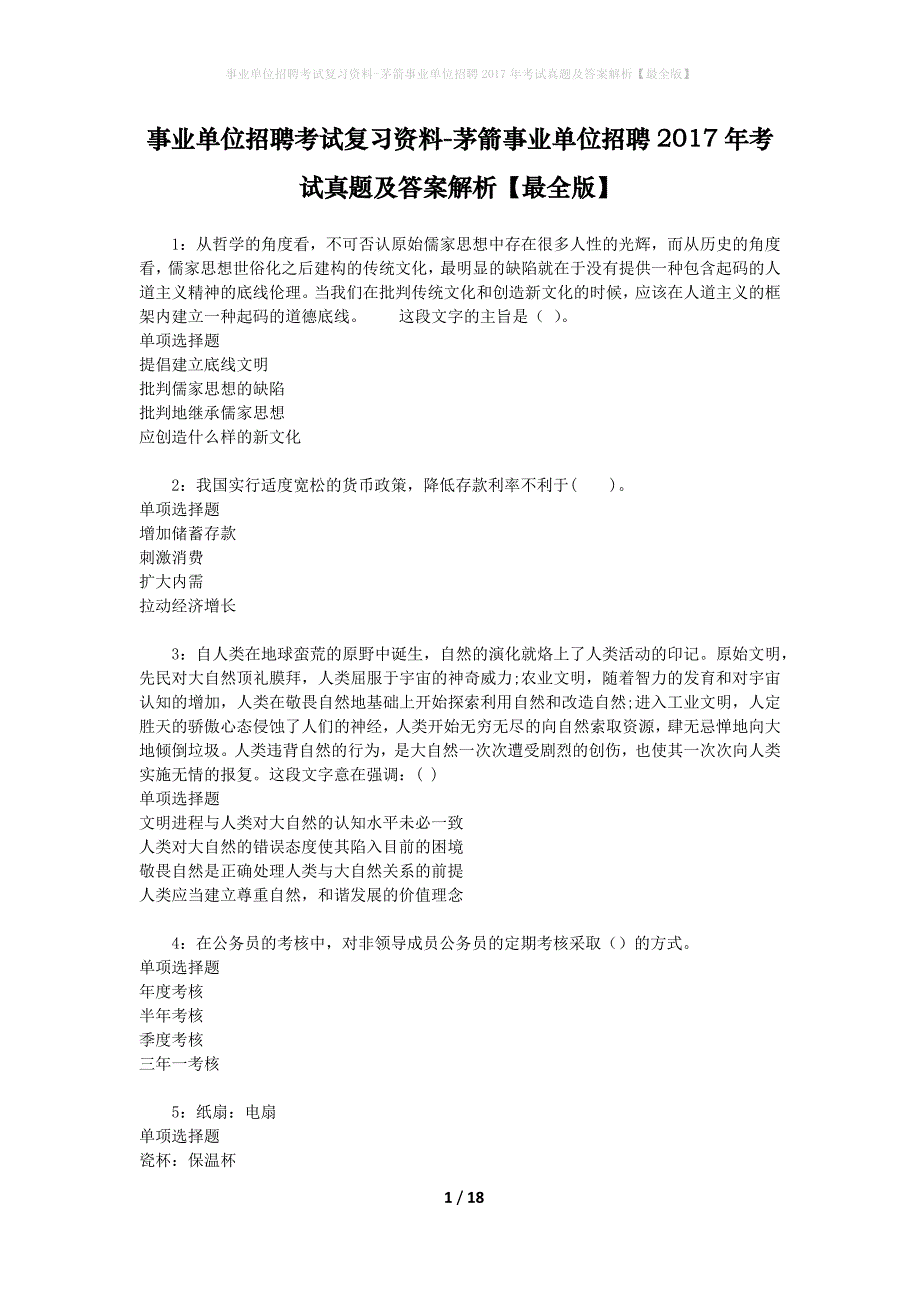 事业单位招聘考试复习资料-茅箭事业单位招聘2017年考试真题及答案解析【最全版】_第1页