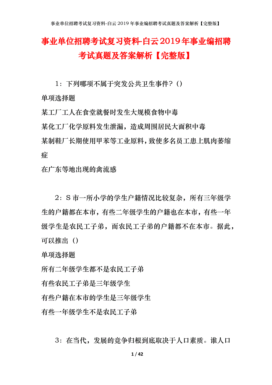 事业单位招聘考试复习资料-白云2019年事业编招聘考试真题及答案解析【完整版】_第1页