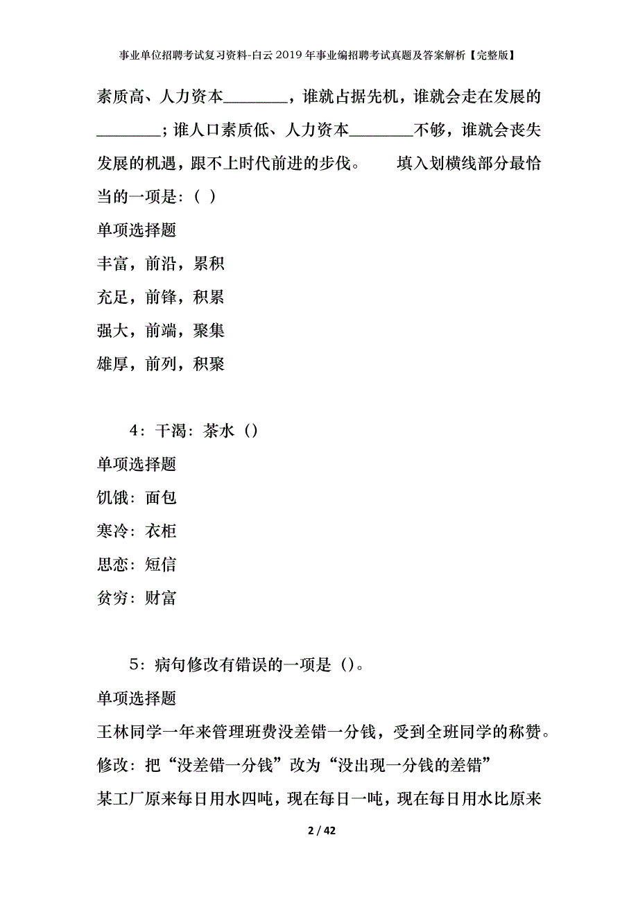 事业单位招聘考试复习资料-白云2019年事业编招聘考试真题及答案解析【完整版】_第2页