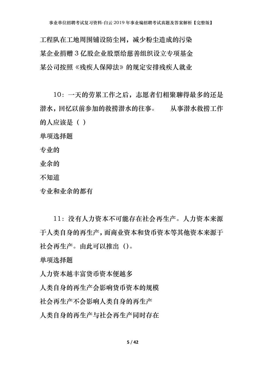 事业单位招聘考试复习资料-白云2019年事业编招聘考试真题及答案解析【完整版】_第5页