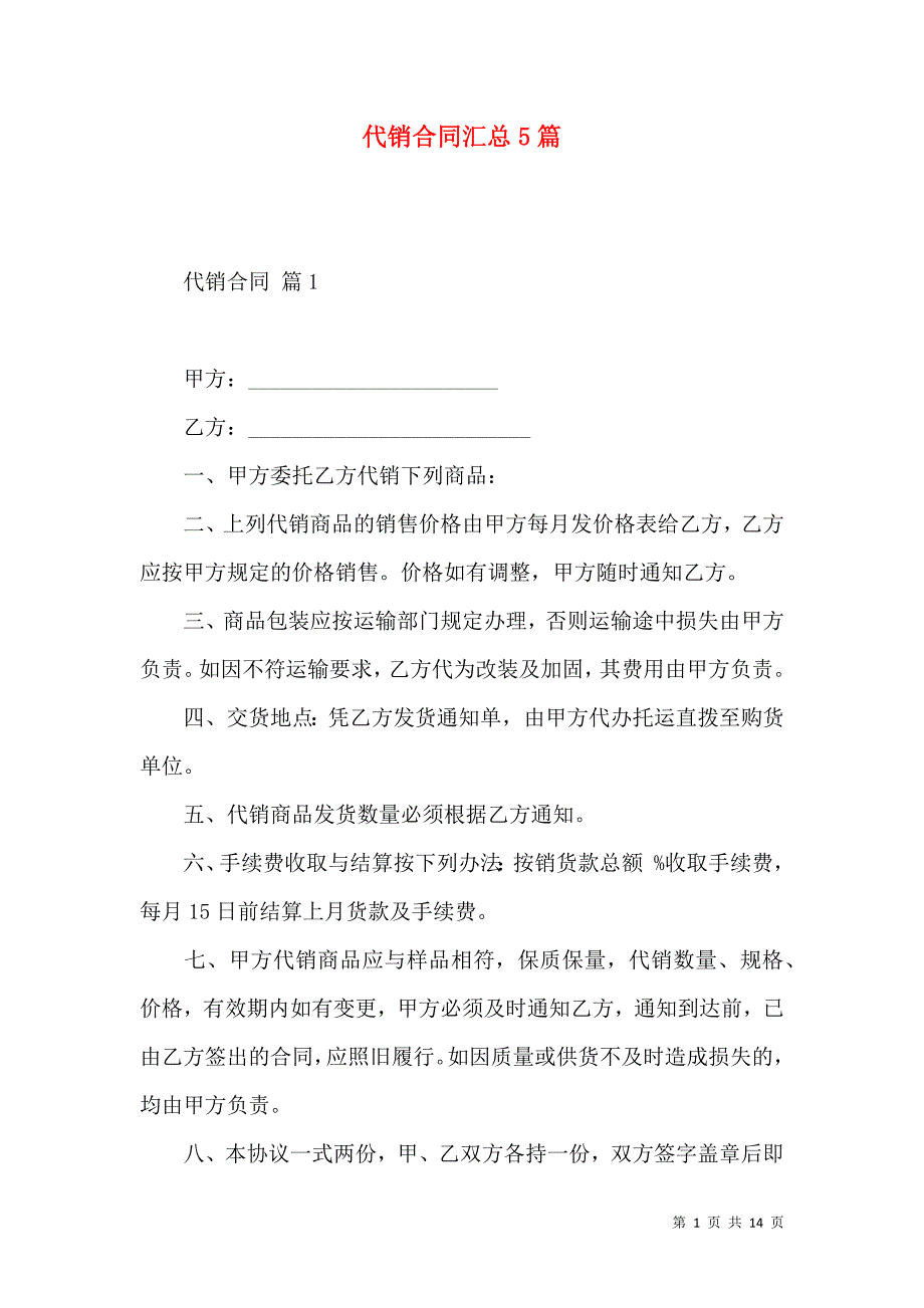 《代销合同汇总5篇（一）》_第1页