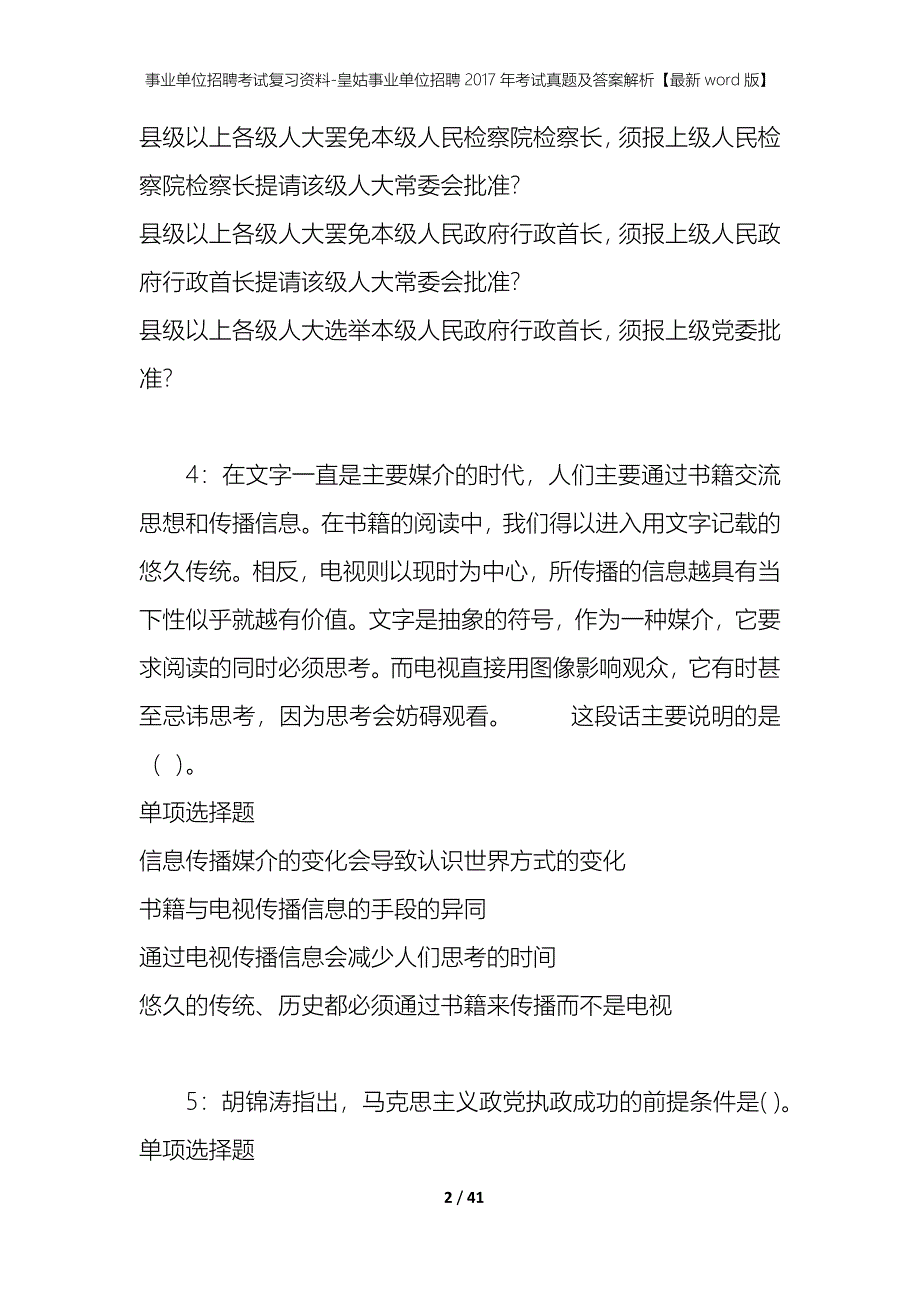 事业单位招聘考试复习资料-皇姑事业单位招聘2017年考试真题及答案解析【最新word版】_1_第2页