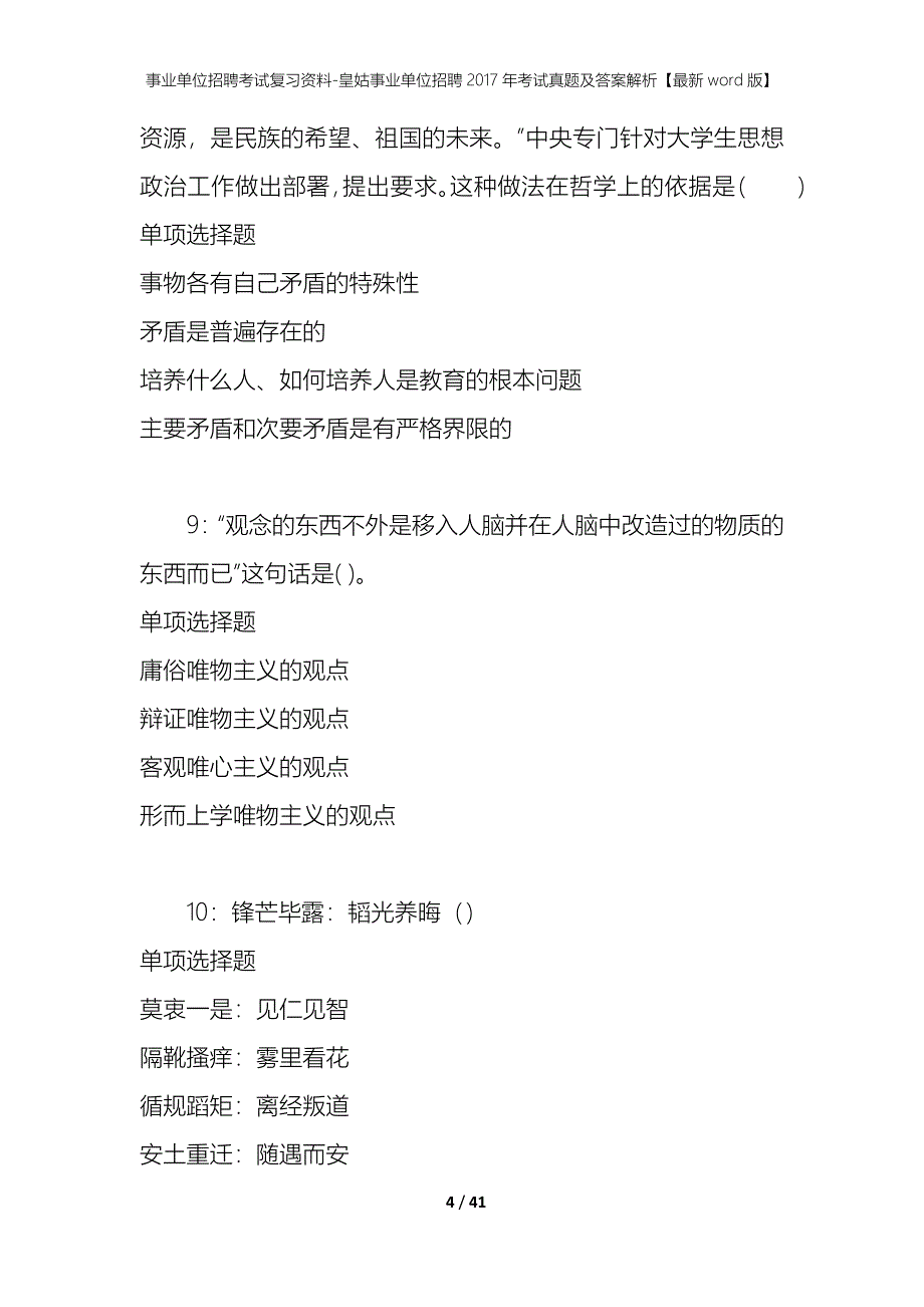 事业单位招聘考试复习资料-皇姑事业单位招聘2017年考试真题及答案解析【最新word版】_1_第4页