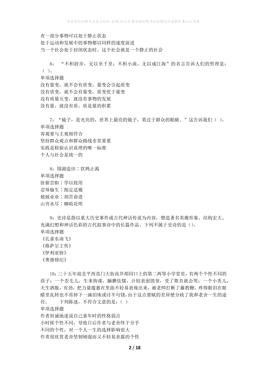 事业单位招聘考试复习资料-盐城2019年事业编招聘考试真题及答案解析【word版】_第2页