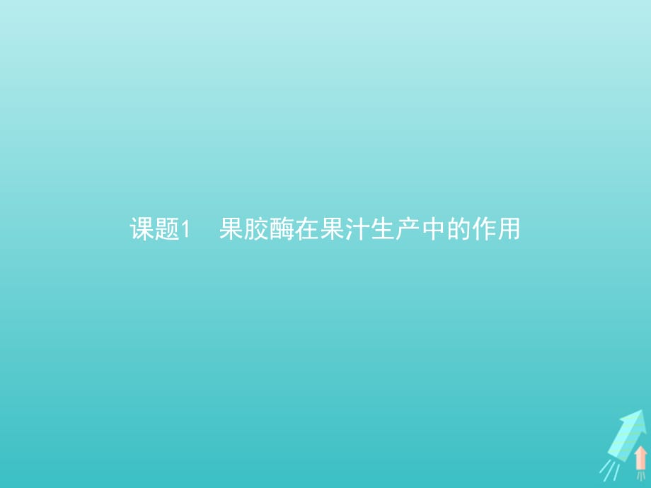 2020-2021学年高中生物 专题4 课题1 果胶酶在果汁生产中的作用课件 新人教版选修1_第1页