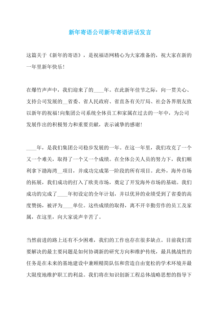 新年寄语公司新年寄语讲话发言_第1页