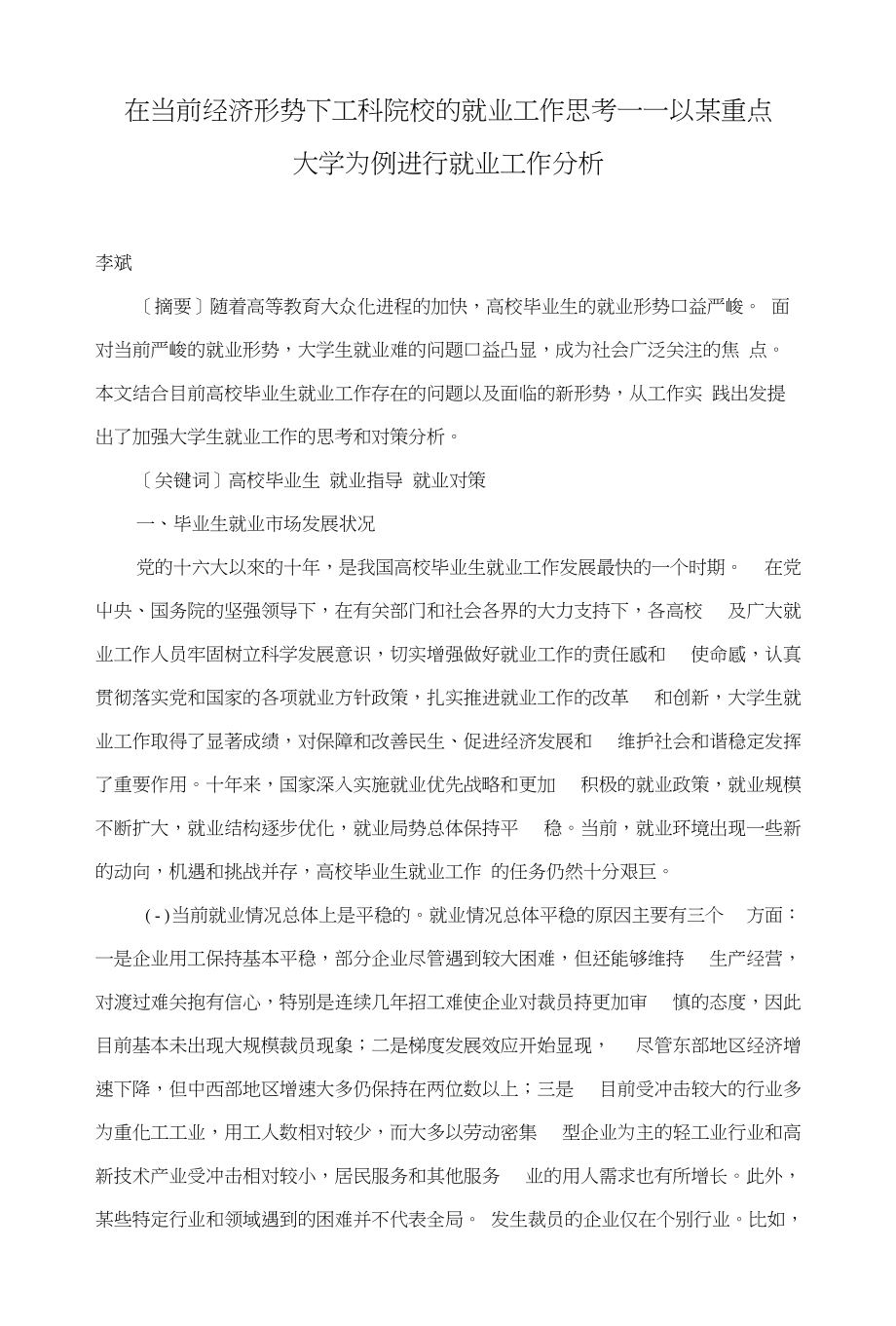 在当前经济形势下工科院校的就业工作思考——以某重点大学为例进行就业工作分析_第1页